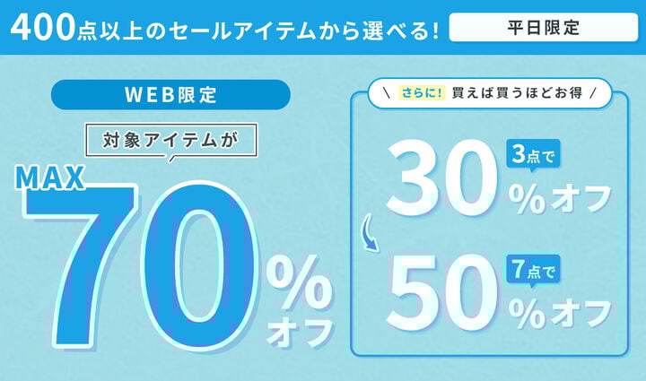 2日間限定おまとめ買い