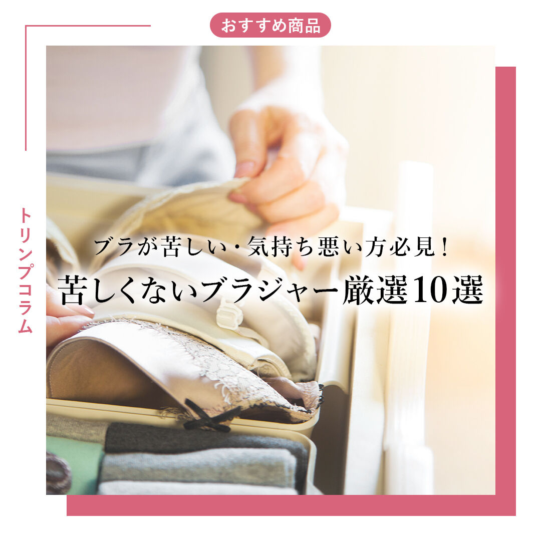 ブラが苦しい・気持ち悪い方必見！
