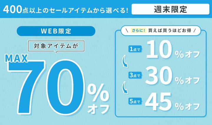 WEB限定セール