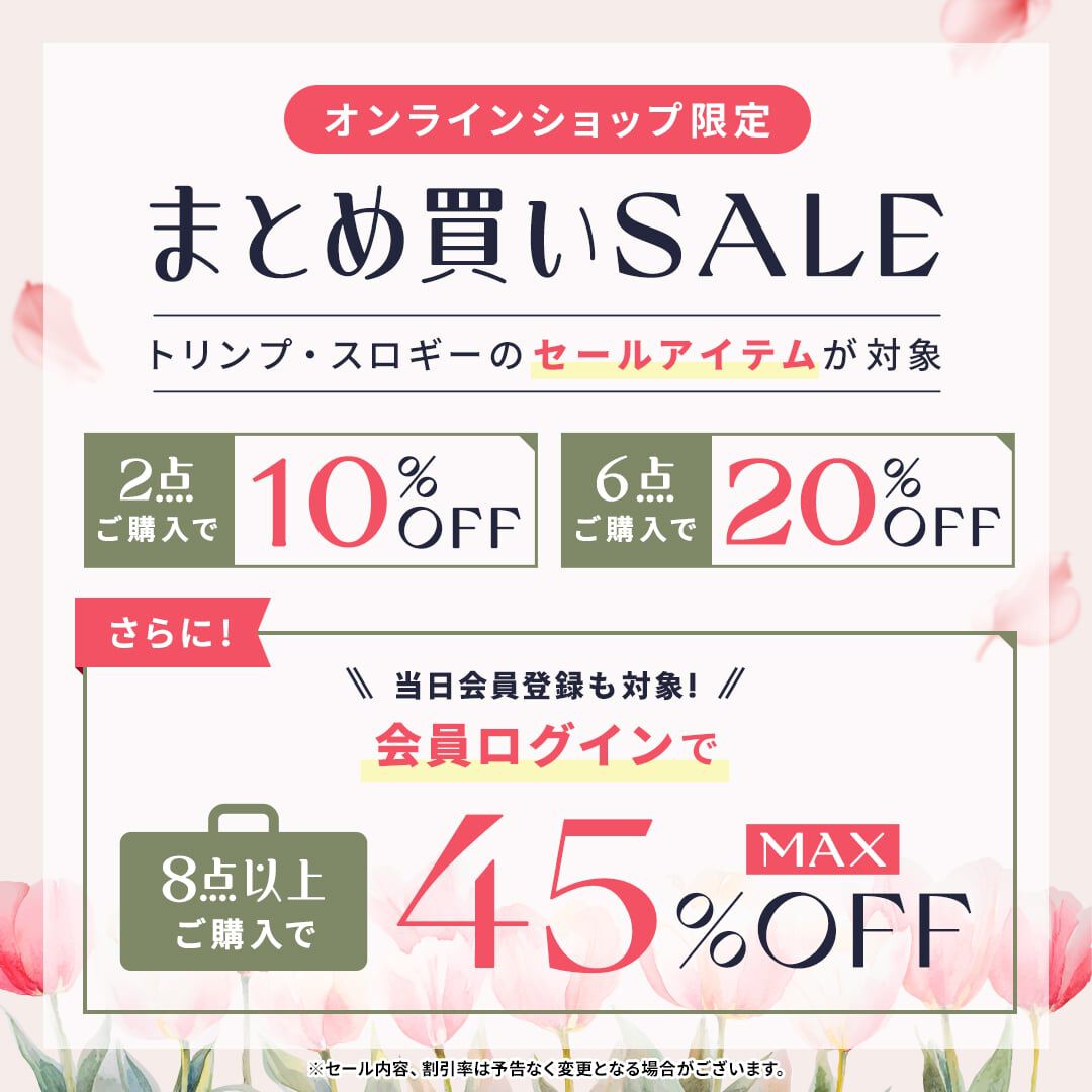 まとめ買いMAX45％OFF