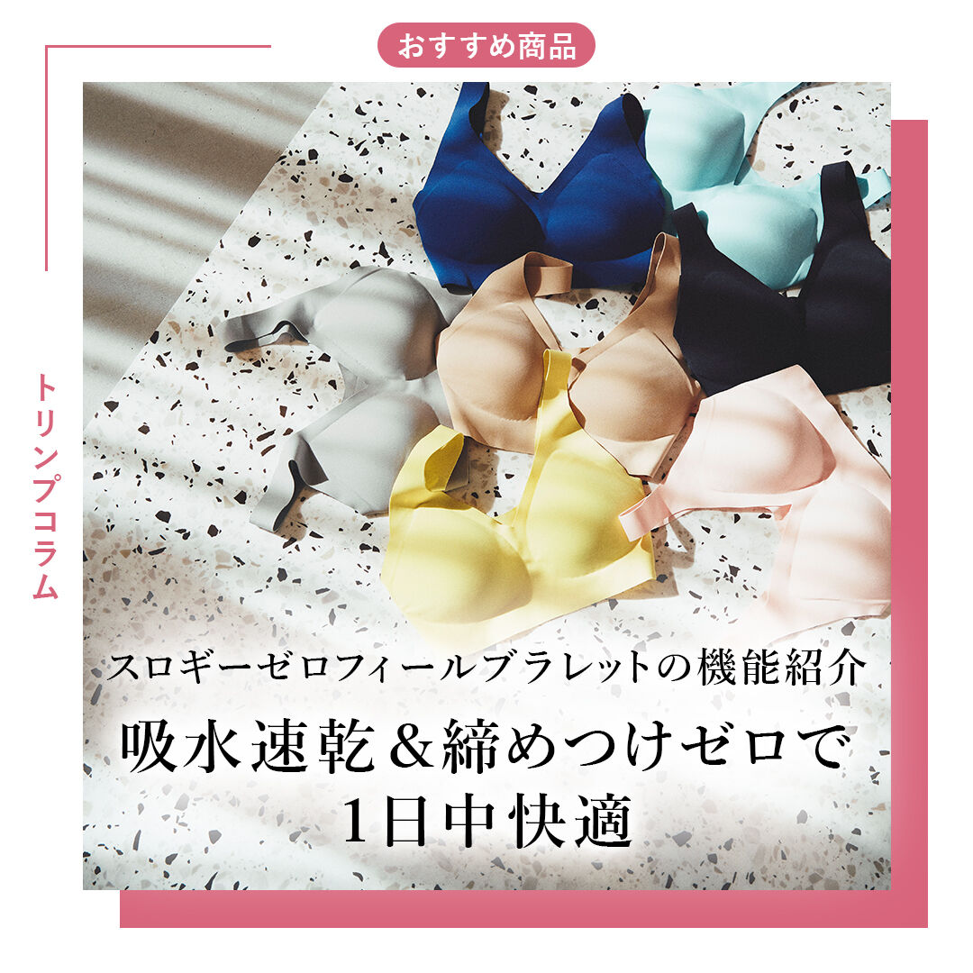スロギーゼロフィールブラレットの機能紹介 -吸水速乾＆締めつけゼロで1日中快適