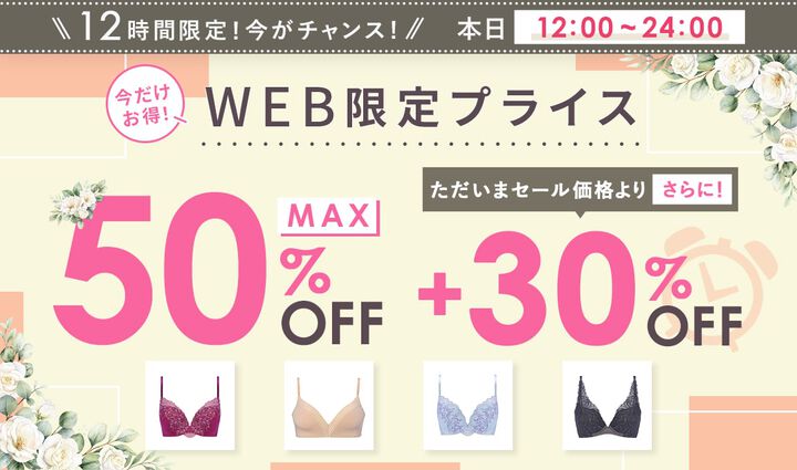 WEB限定セール