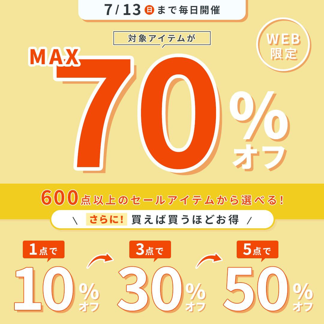 2日間限定おまとめ買い