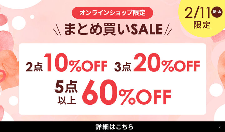 まとめ買いSALE MAX60％OFF