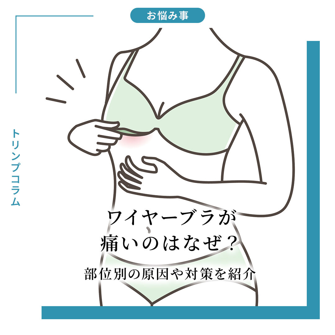 ワイヤーブラが痛いのはなぜ？