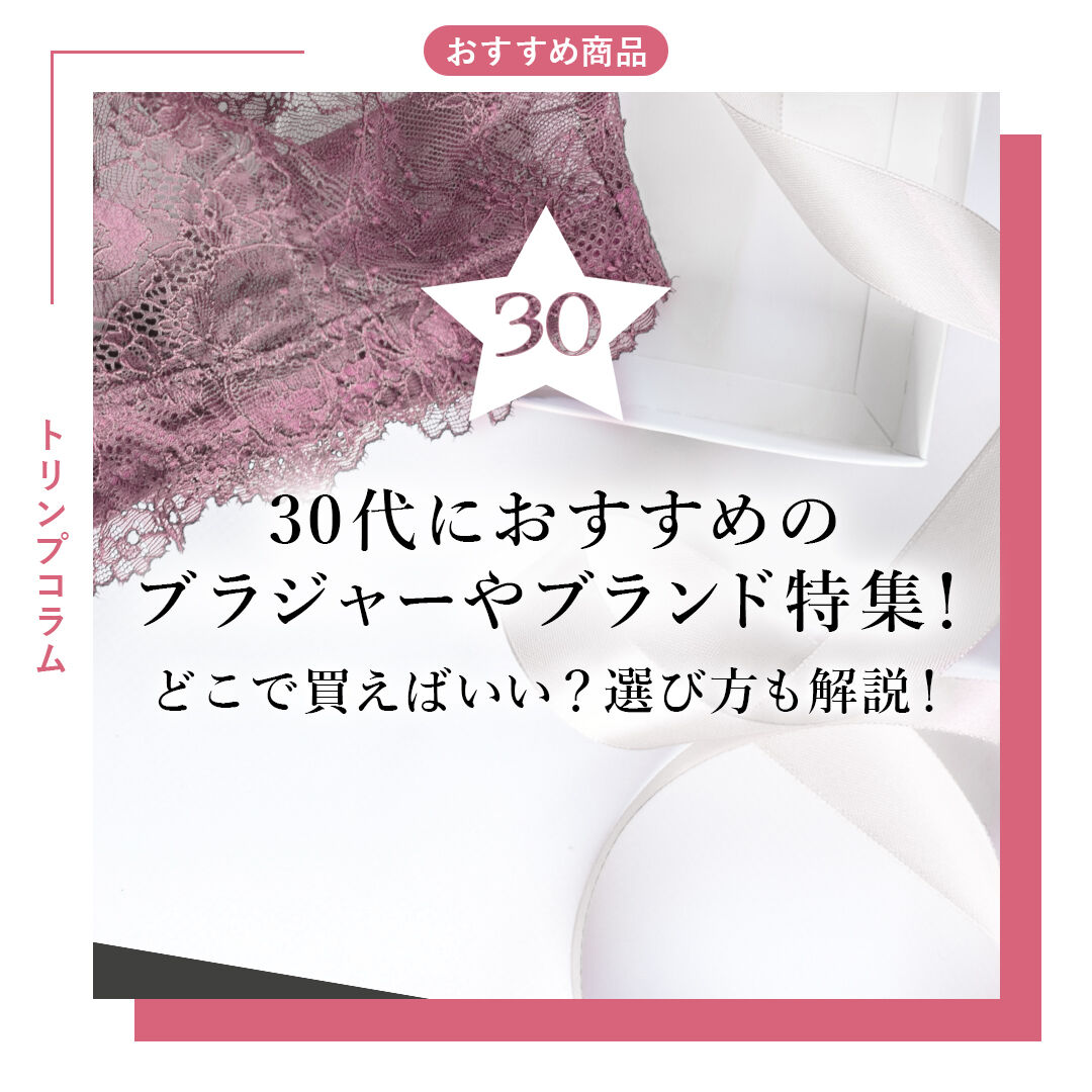30代におすすめのブラジャーやブランド特集