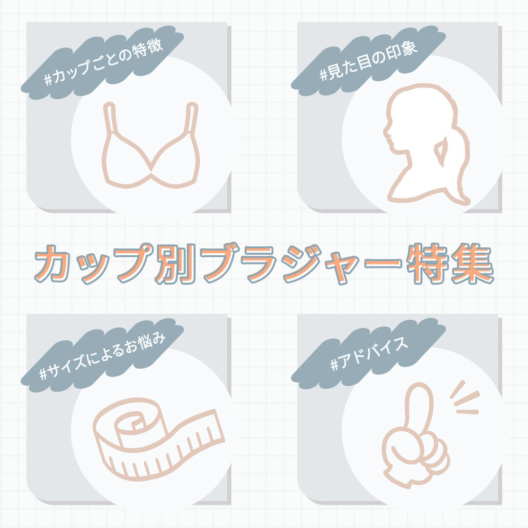 年代別ブラ特集