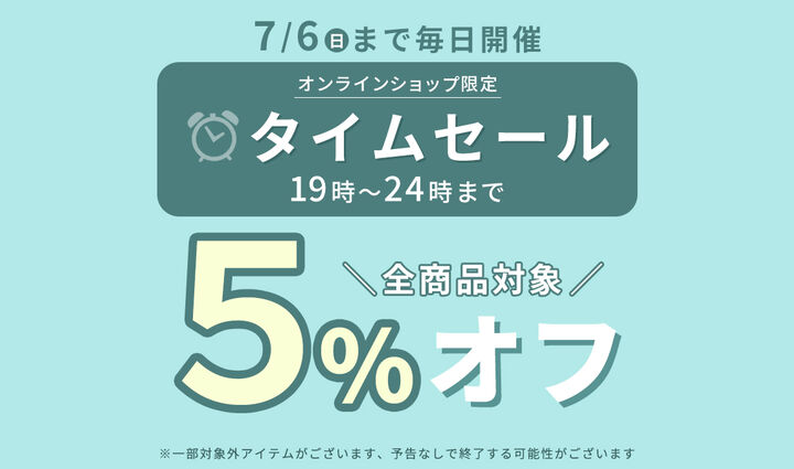 タイムセール