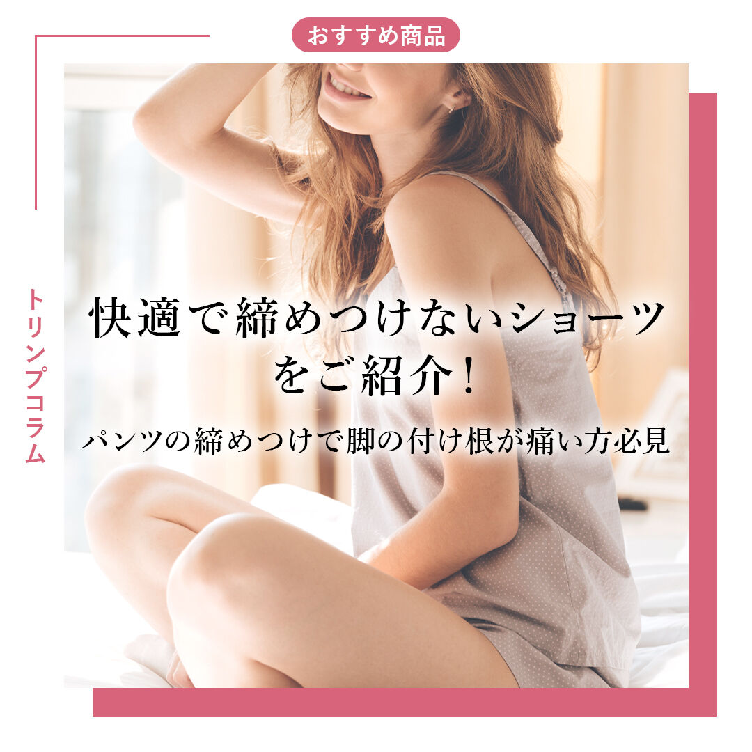 快適で締めつけないショーツをご紹介！