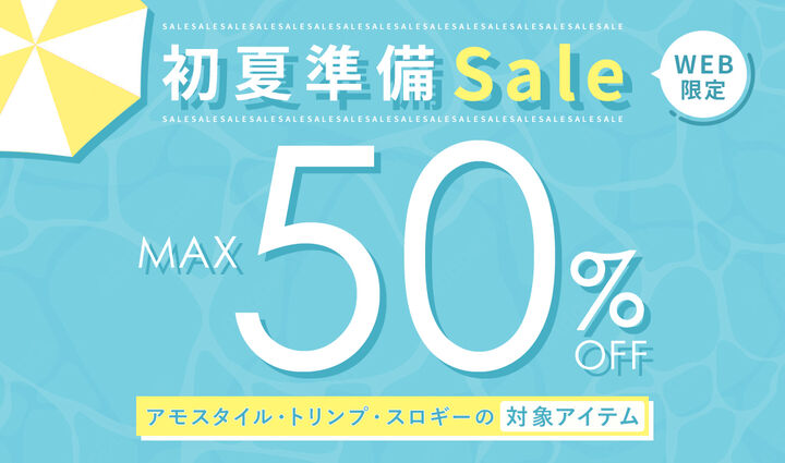 WEB限定セール