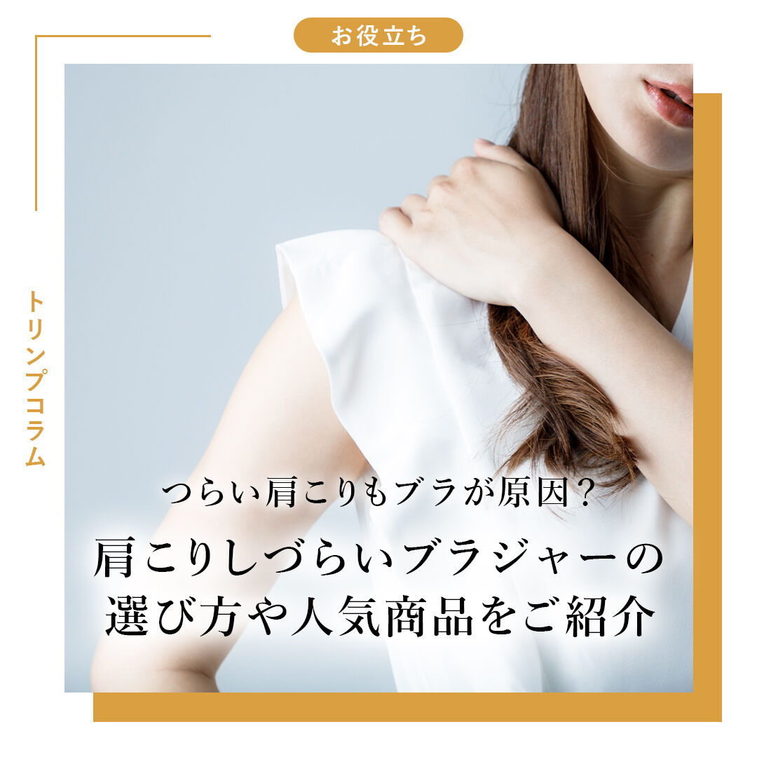 つらい肩こりもブラが原因？