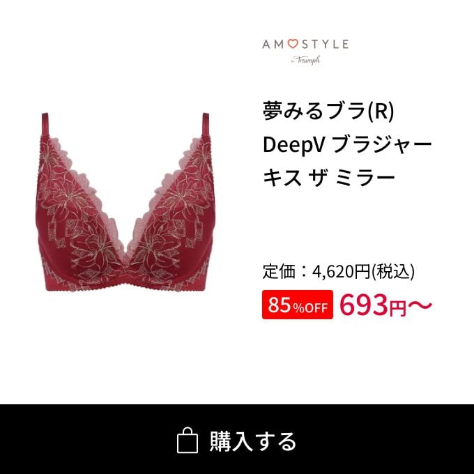 夢みるブラ(R) DeepV ブラジャー キス ザ ミラー