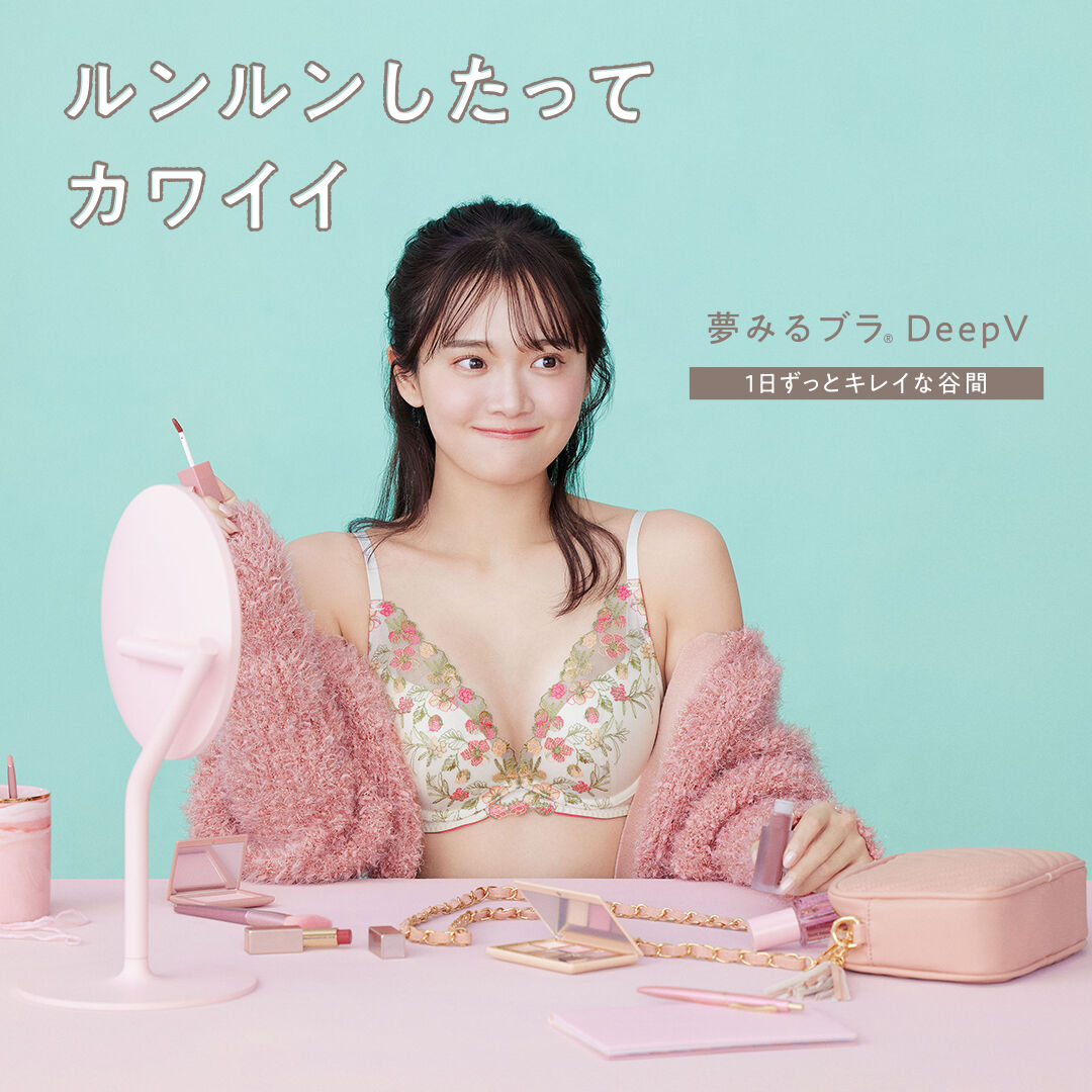 夢みるブラ