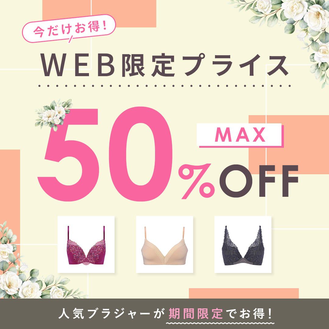 WEB限定セール