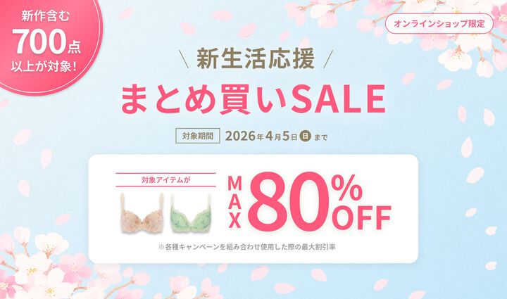 【MAX80％OFF】新生活応援まとめ買いSALE