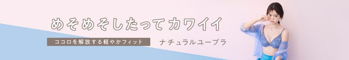ナチュラルユーブラ