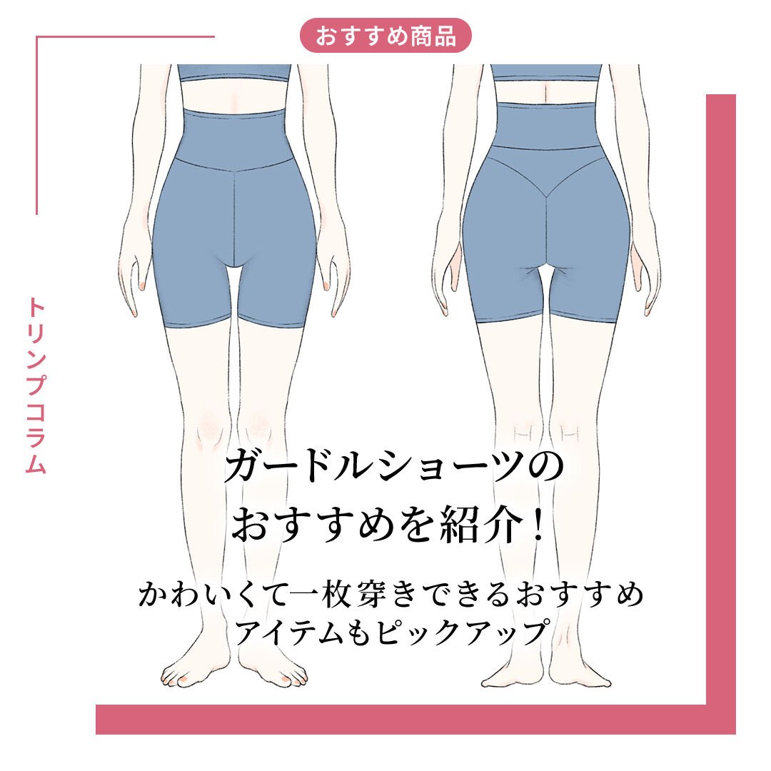 ガードルショーツのおすすめを紹介！
