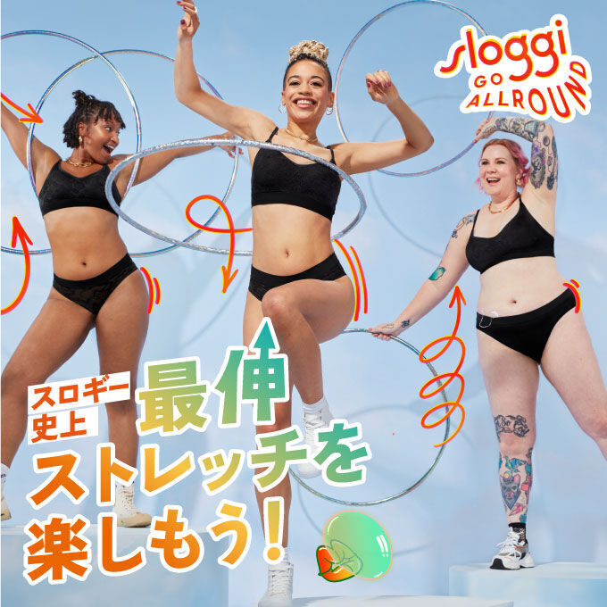 sloggi GOALLROUND｜スロギー史上最伸ストレッチを楽しもう！