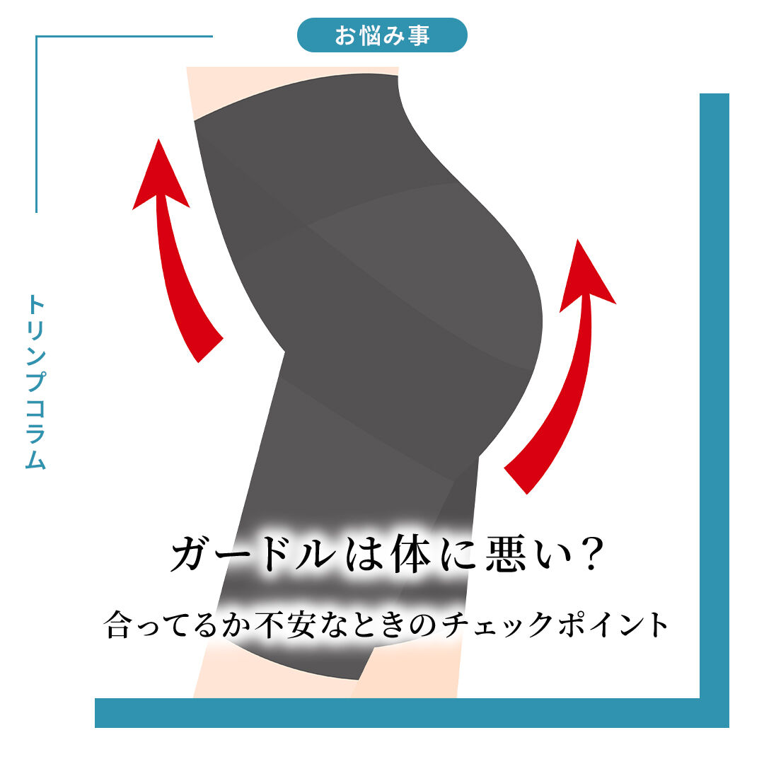 ガードルは体に悪い？