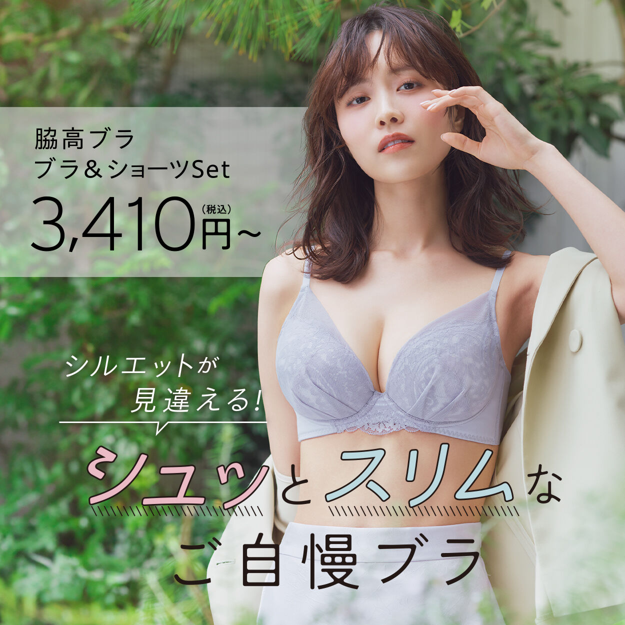 脇高ブラ