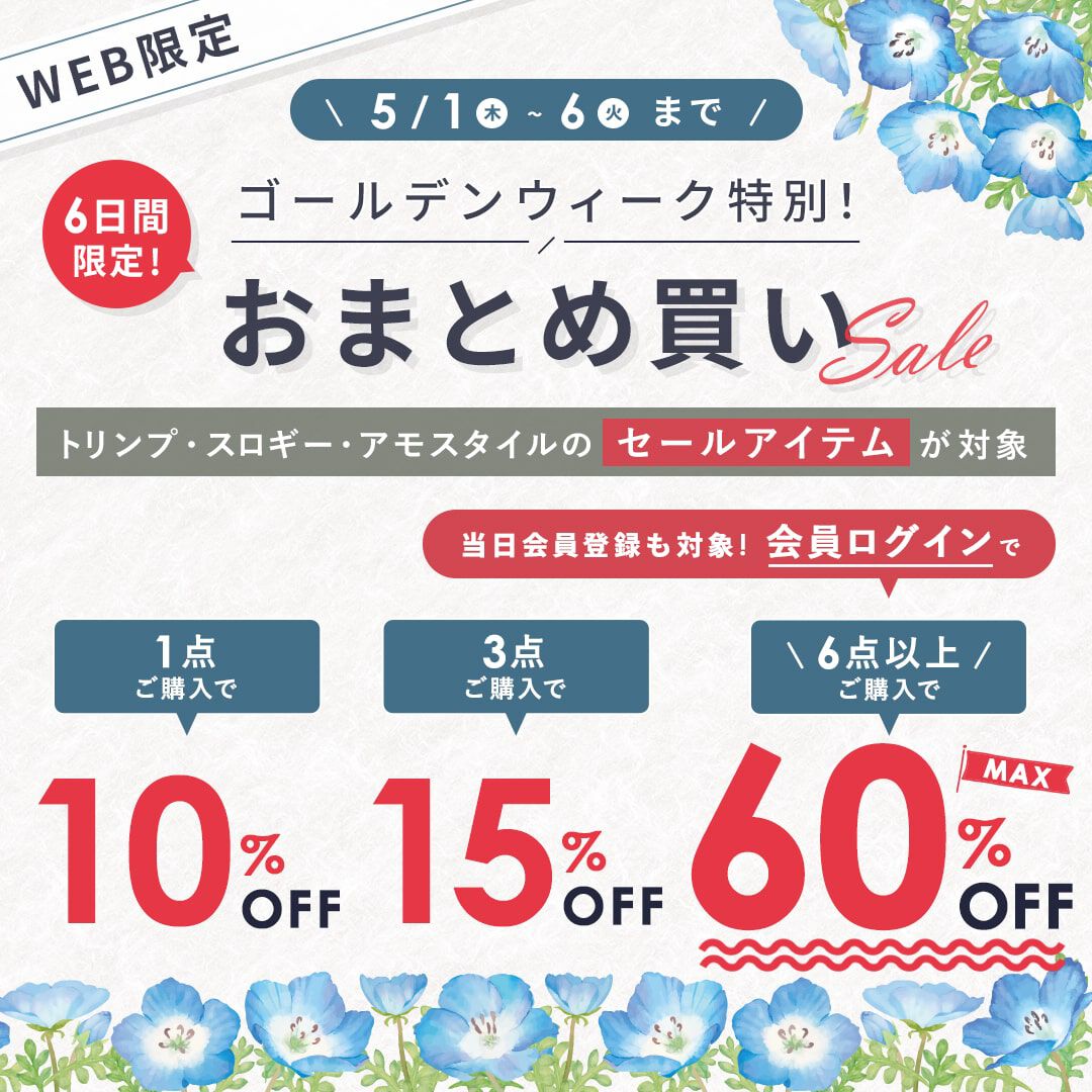 最大60％OFF