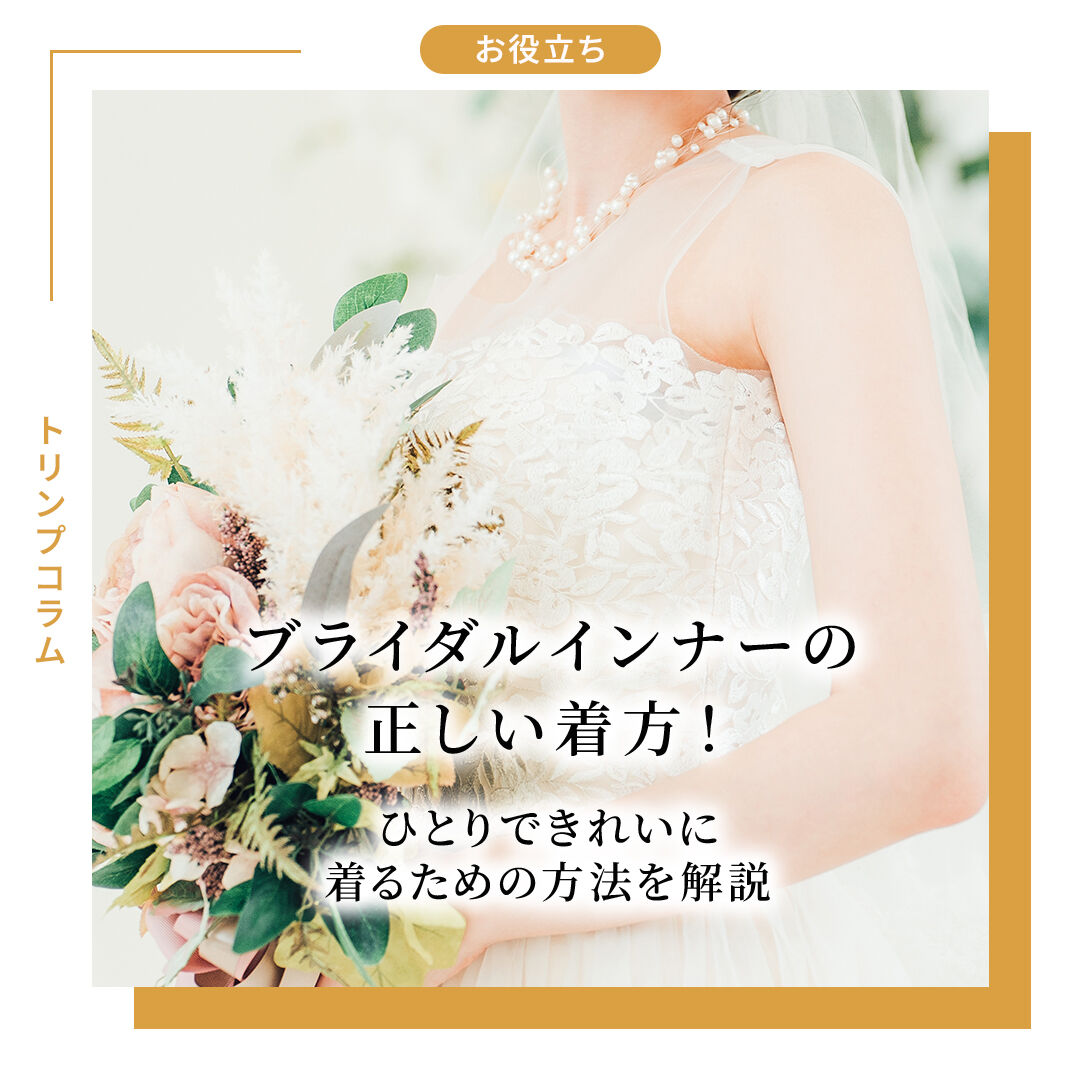 ブライダルインナーの正しい着方！